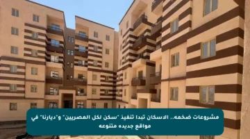 مشروعات ضخمة.. الإسكان تبدأ تنفيذ “سكن لكل المصريين” و”ديارنا” في مواقع جديدة متنوعة